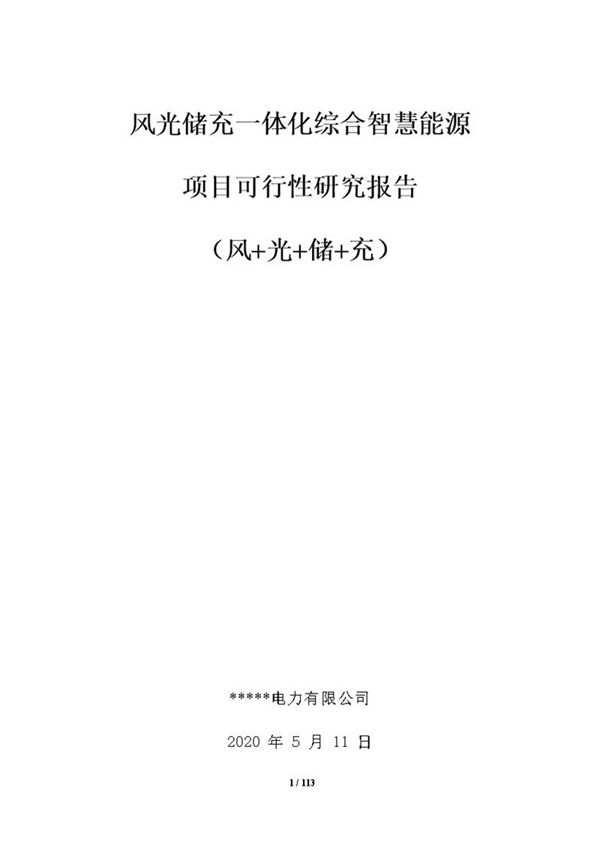 (项目方案)风光储充一体化智慧园区示范项目建议书