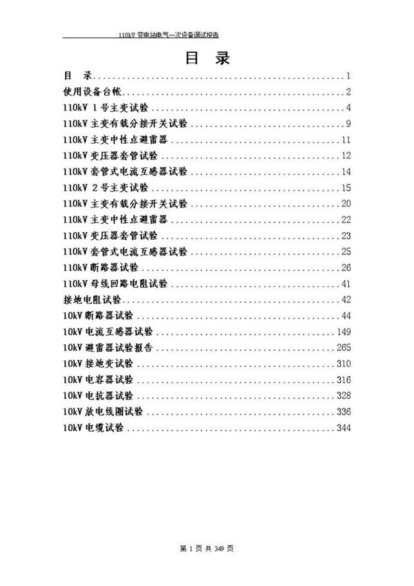 110kV变电站一次调试报告