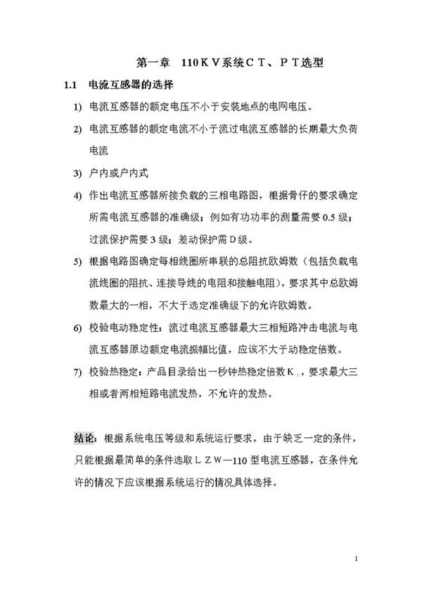 110KV线路继电保护及其二次回路设计完成版.