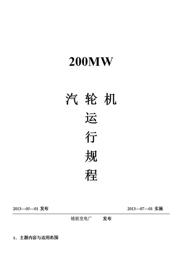 200MW汽轮机运行规程(初稿)