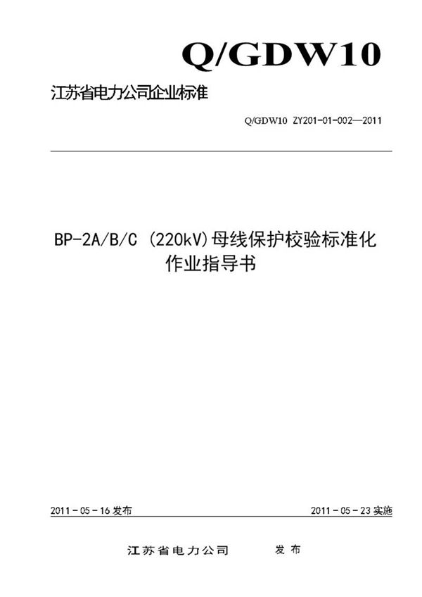 BP-2A∕B∕C(220kV)母线保护校验标准化作业指导书