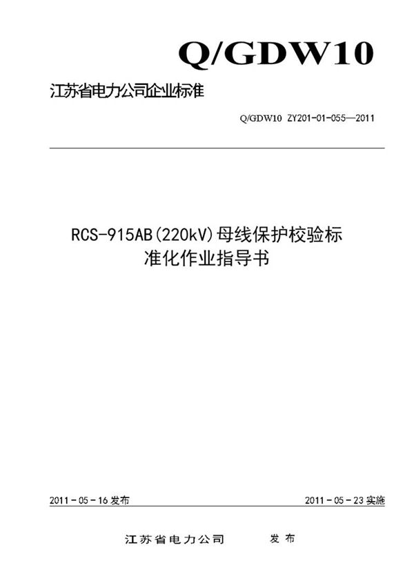 RCS-915AB(220kV)母线保护校验标准化作业指导书