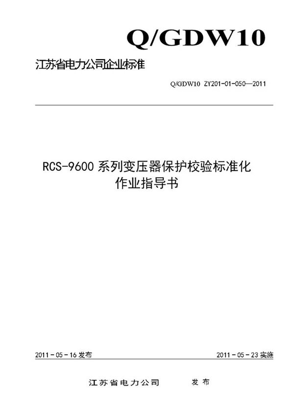 RCS-9600系列变压器保护校验标准化作业指导书