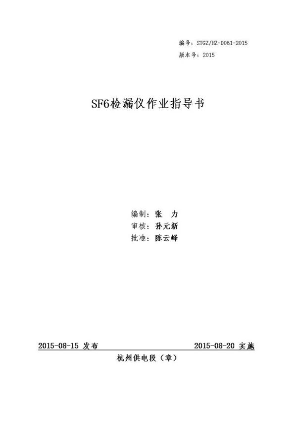 SF6检漏仪作业指导书