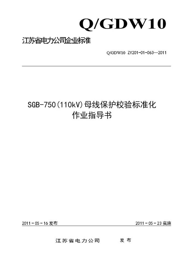 SGB-750(110kV)母线保护校验标准化作业指导书
