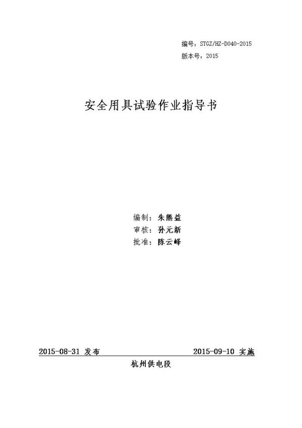 安全用具试验作业指导书