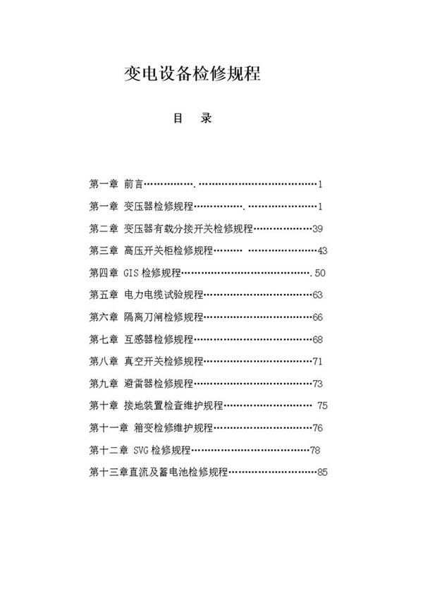 变电设备检修规程