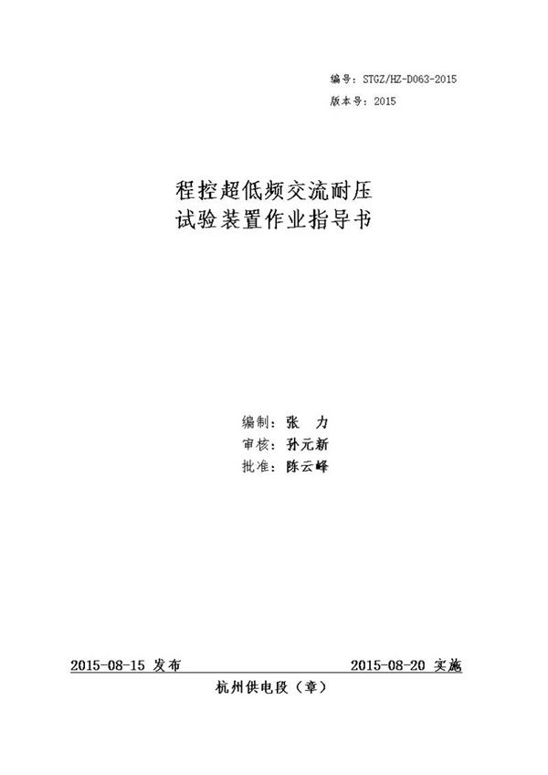 程控超低频交流耐压试验装置作业指导书