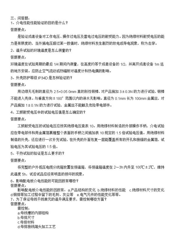 低压成套技术负责人考试题库-问答