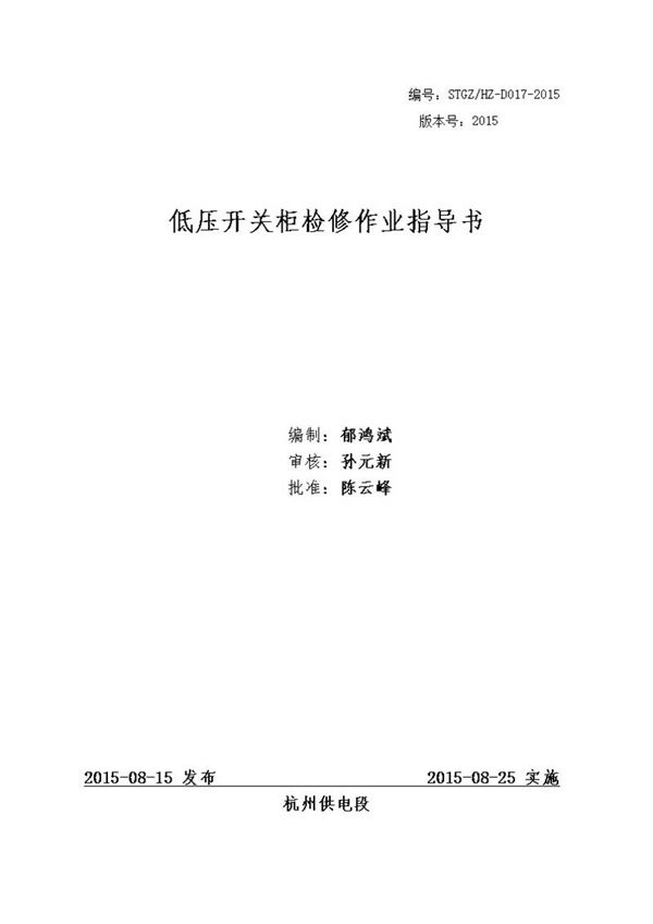 低压开关柜检修作业指导书