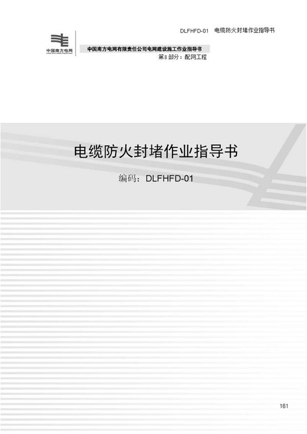 电缆防火封堵作业指导书