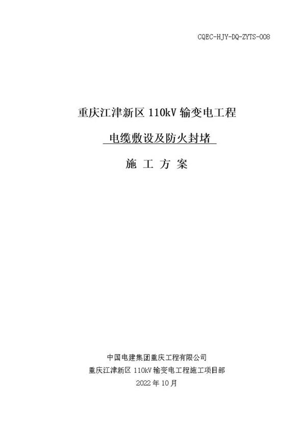 电缆敷设及防火封堵施工方案