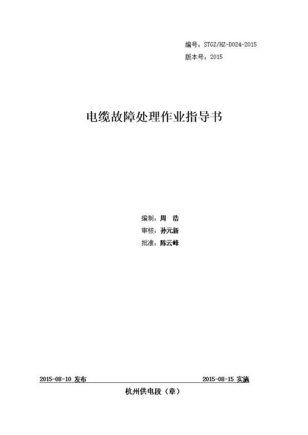 电缆故障处理作业指导书