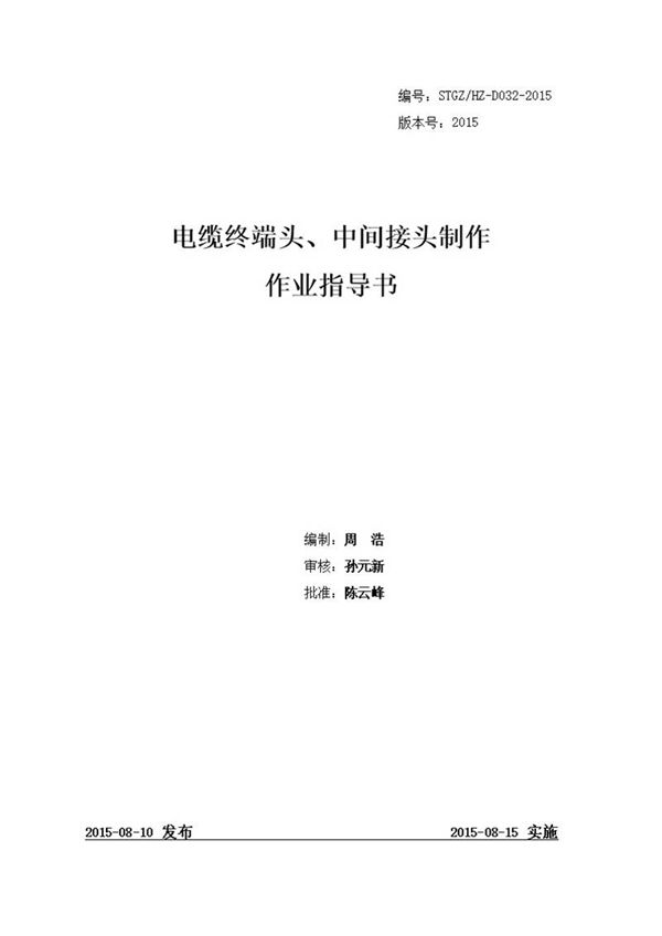 电缆终端头 中间接头制作作业指导书