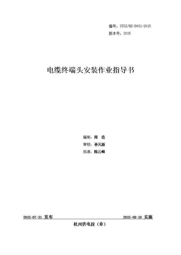 电缆终端头安装作业指导书