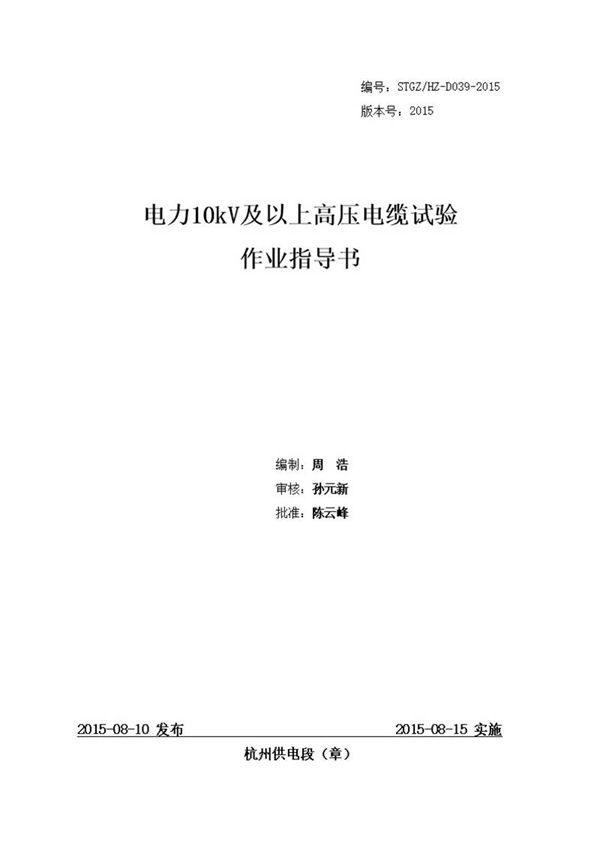 电力10kV及以上高压电缆试验作业指导书