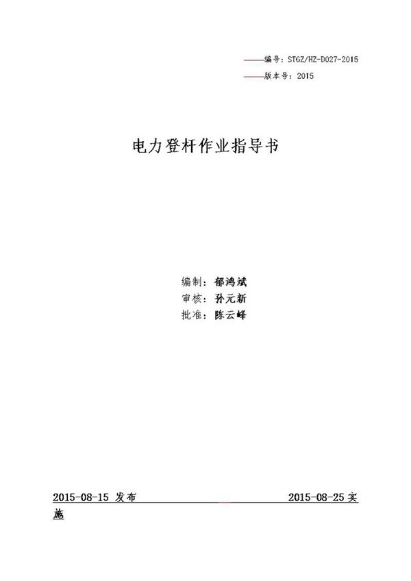 电力登杆作业指导书