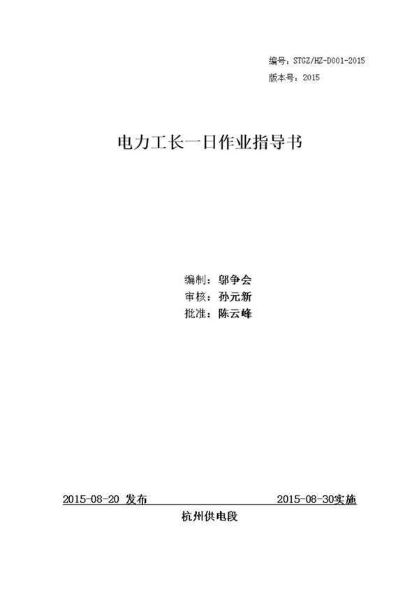 电力工长一日作业指导书