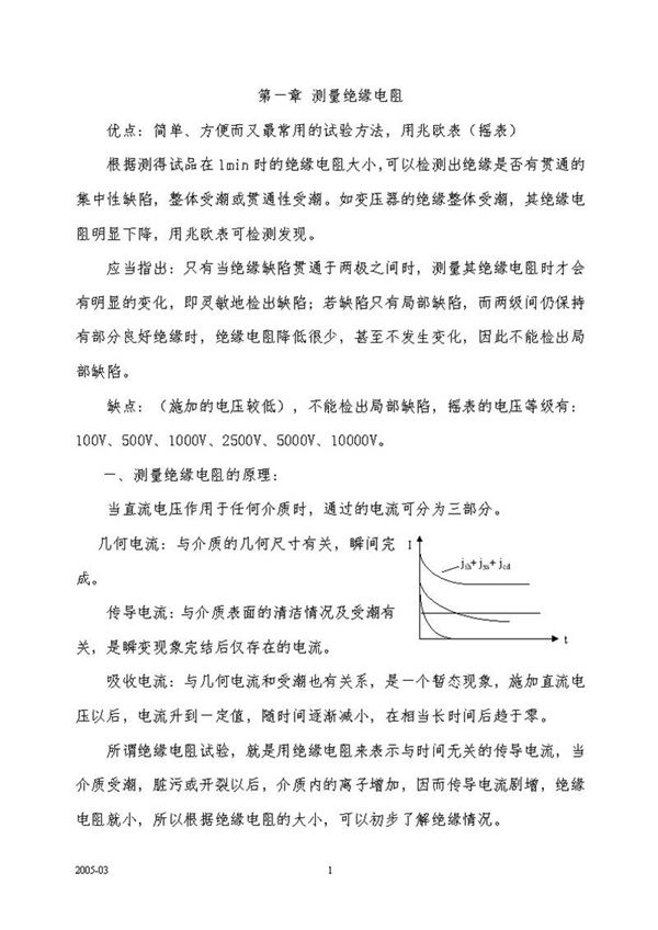 电力设备预防性试验基本方法