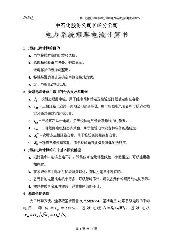 电力系统短路电流计算书