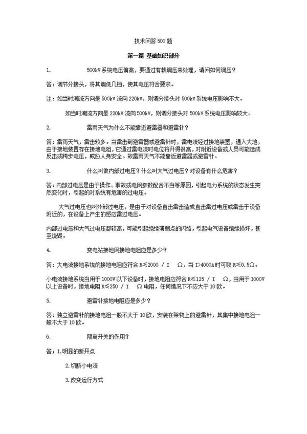 电气技术问答500题