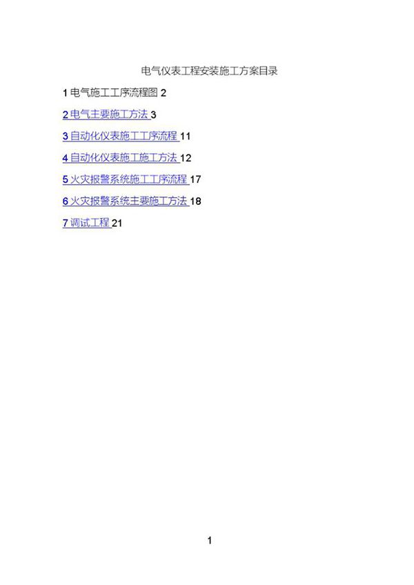 电气仪表工程安装施工方案