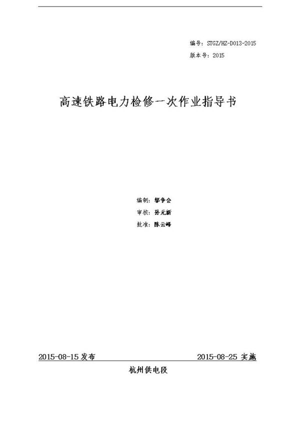 高速铁路电力检修一次作业指导书