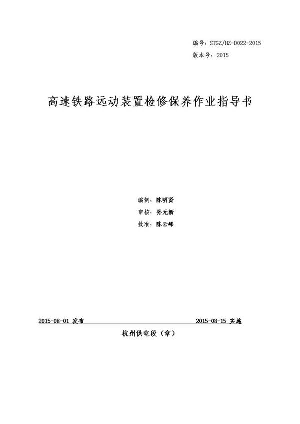 高速铁路远动装置检修保养作业指导书