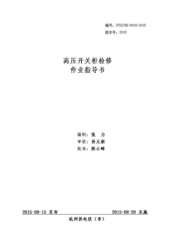 高压开关柜检修作业指导书