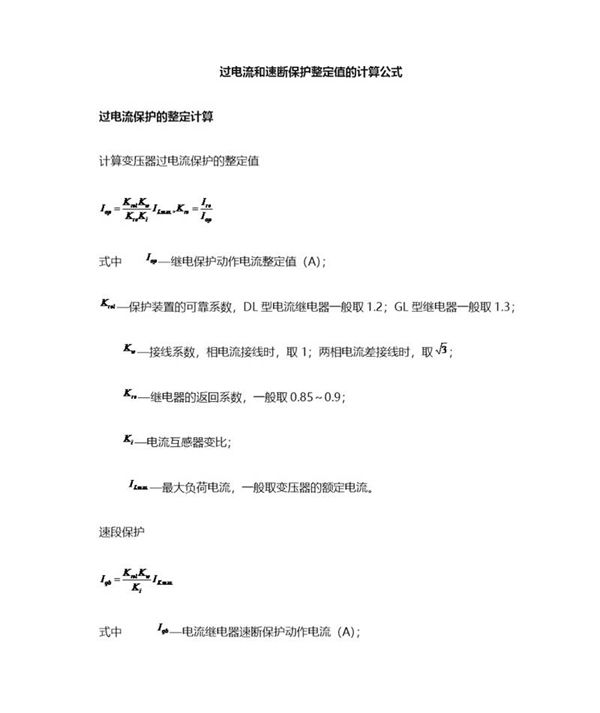过电流和速断保护的整定计算公式