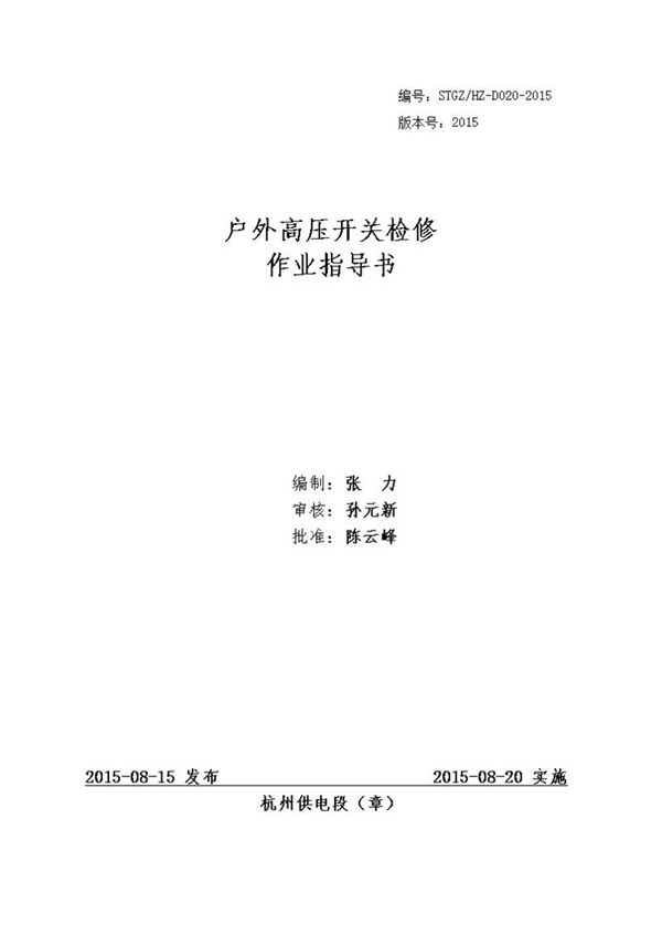 户外高压开关检修作业指导书