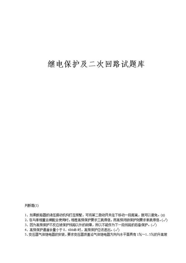 继电保护及二次回路试题库