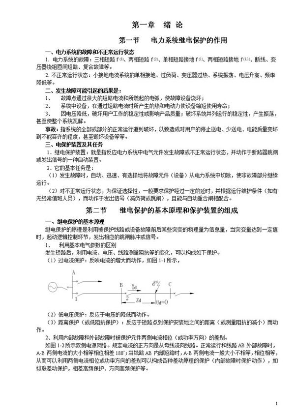 继电保护教材(超实用)