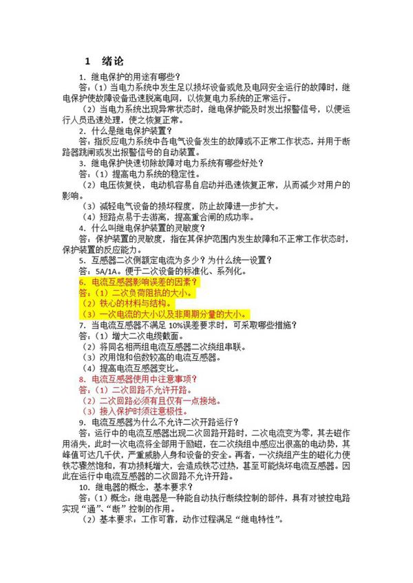 继电保护总结笔记