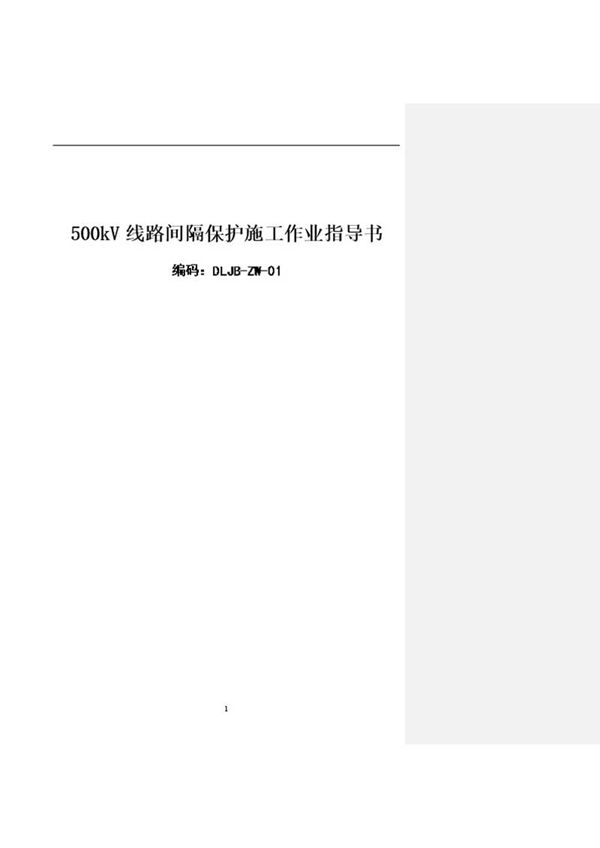 继电保护作业指导书