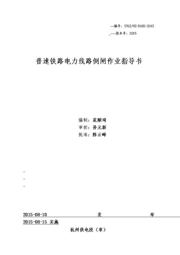 普速铁路电力线路倒闸作业指导书