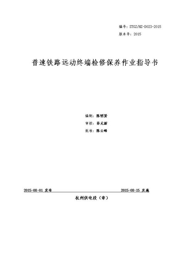 普速铁路远动终端检修保养作业指导书