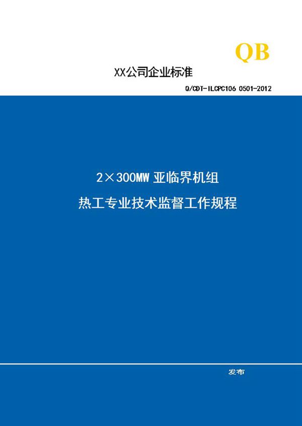 热工技术监督工作规程