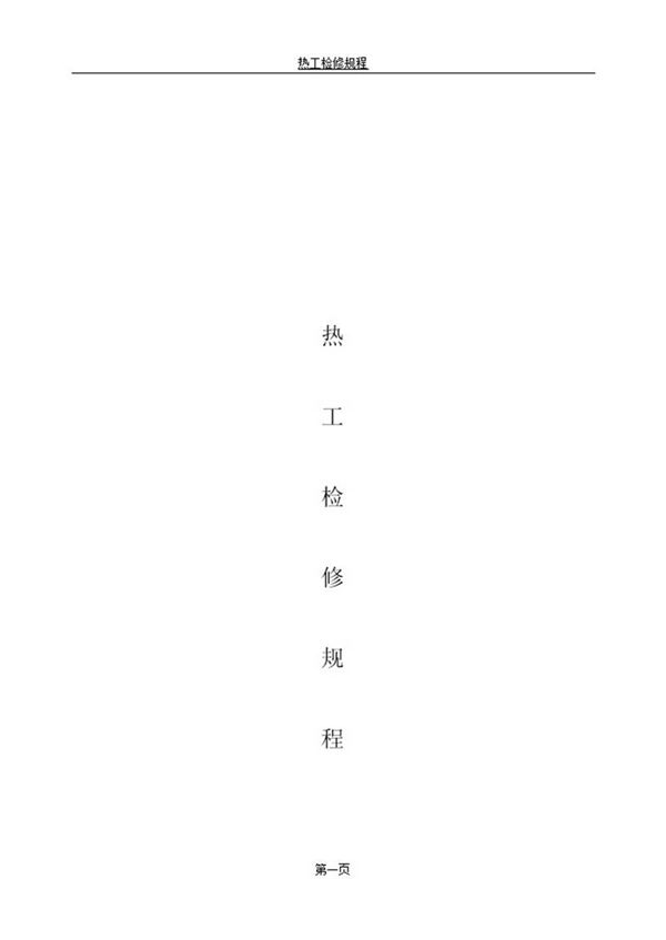 热工检修规程