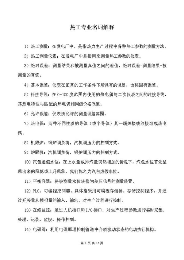 热工专业名词解释