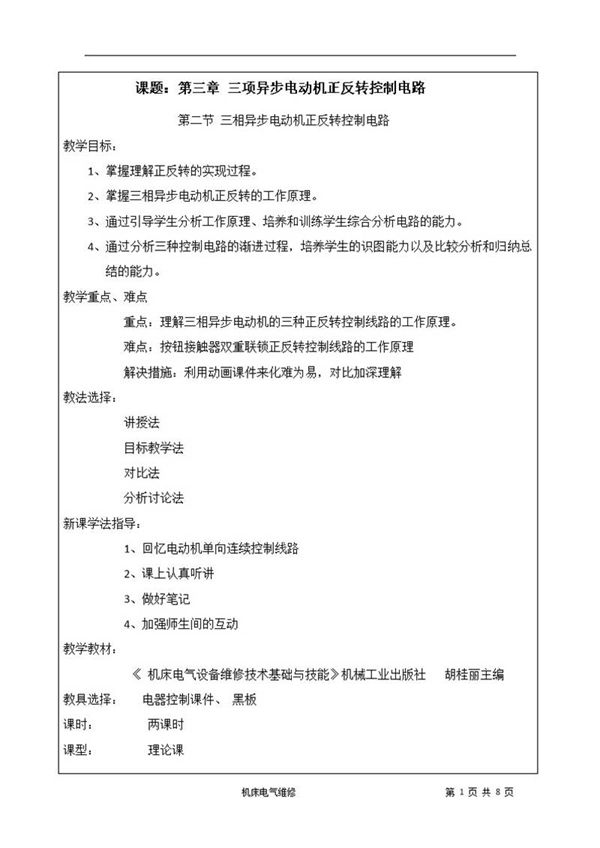 三相异步电动机正反转教案