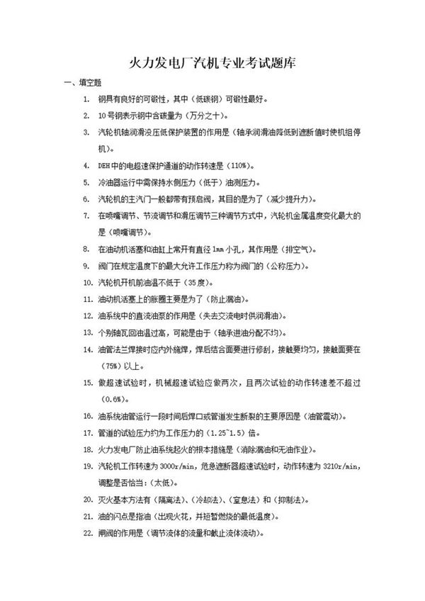 上千题,火电厂汽机专业考试超全题库(附答案)
