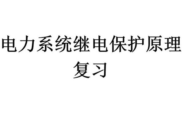 342页PPT全解继电保护原理