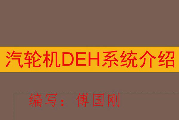 DEH系统介绍
