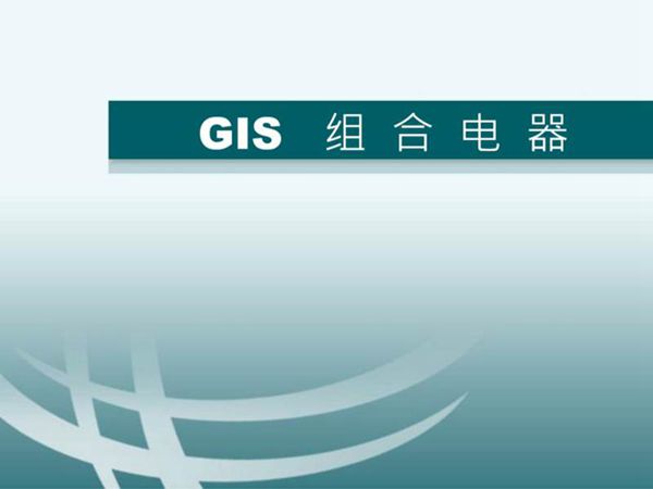 GIS组合电器知识培训