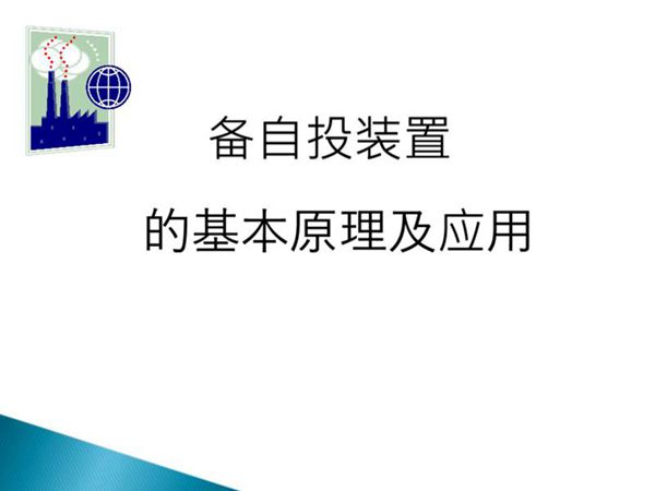 备自投基本原理及应用