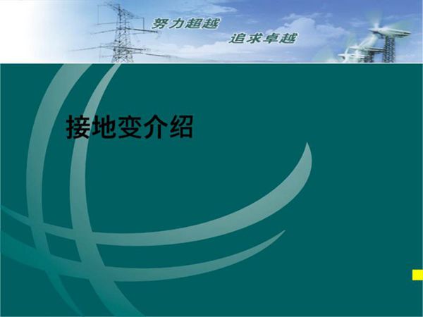 变电运行新进职工培训资料-接地变