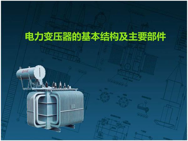 变压器的基本结构及主要部件