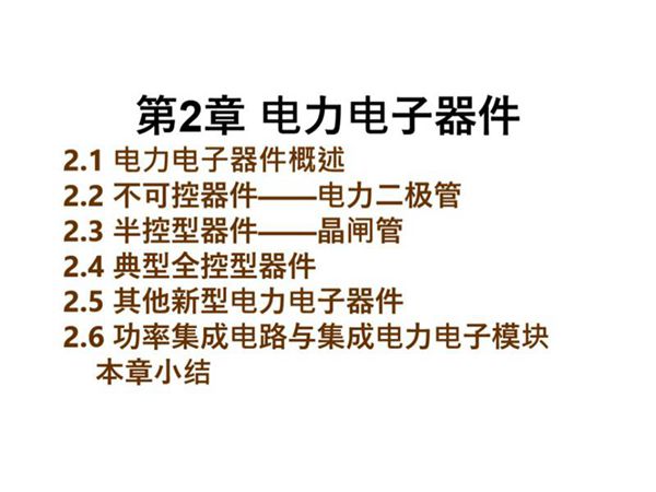 电力电子器件知识培训专业课件