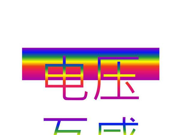 电压互感器二次回路